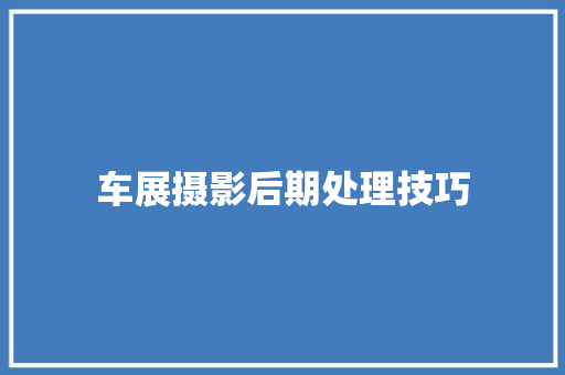 车展摄影后期处理技巧