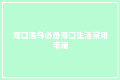 海口候鸟必备海口生活常用电话