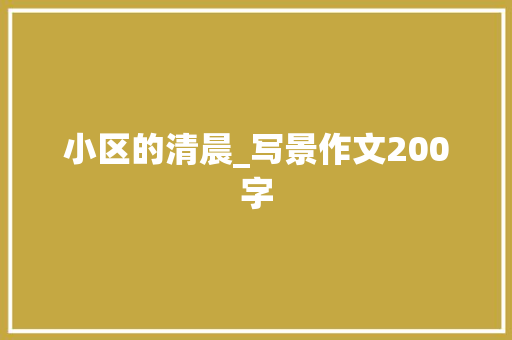 小区的清晨_写景作文200字
