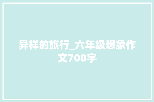 异样的旅行_六年级想象作文700字