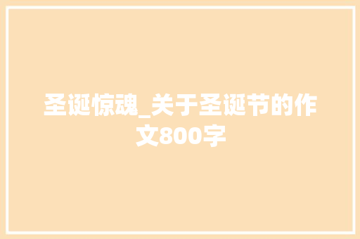 圣诞惊魂_关于圣诞节的作文800字