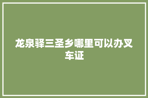 龙泉驿三圣乡哪里可以办叉车证