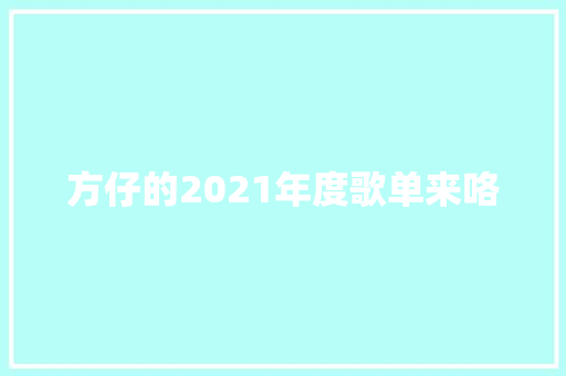 方仔的2021年度歌单来咯