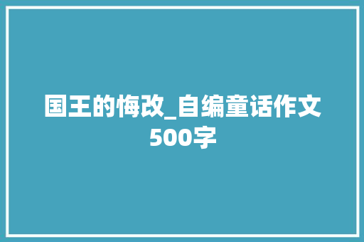 国王的悔改_自编童话作文500字