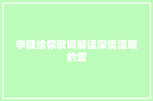 李健给你歌词解读深情温暖的爱
