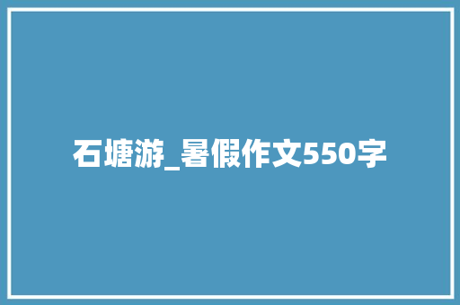 石塘游_暑假作文550字