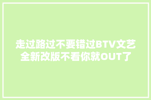 走过路过不要错过BTV文艺全新改版不看你就OUT了