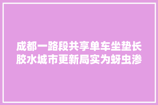 成都一路段共享单车坐垫长胶水城市更新局实为蚜虫渗出物已打药处理｜云乞助