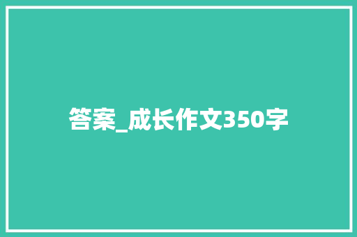 答案_成长作文350字