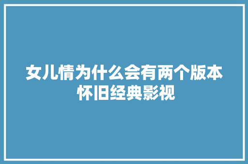 女儿情为什么会有两个版本 怀旧经典影视