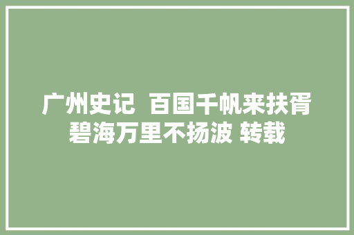 广州史记  百国千帆来扶胥碧海万里不扬波 转载