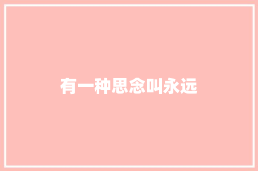 有一种思念叫永远 休闲娱乐