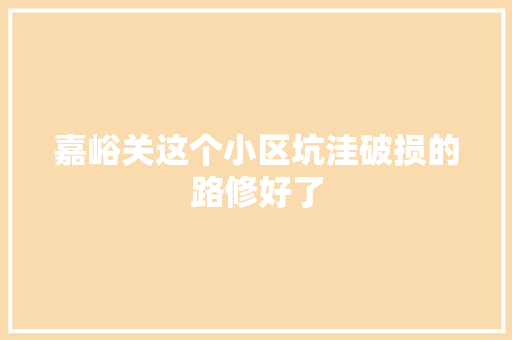 嘉峪关这个小区坑洼破损的路修好了