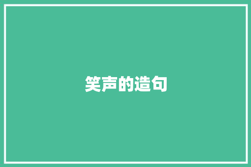 笑声的造句