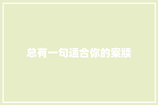 总有一句适合你的案牍