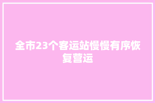 全市23个客运站慢慢有序恢复营运