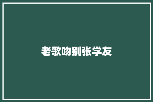 老歌吻别张学友