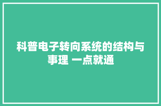 科普电子转向系统的结构与事理 一点就通