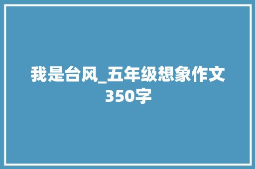 我是台风_五年级想象作文350字
