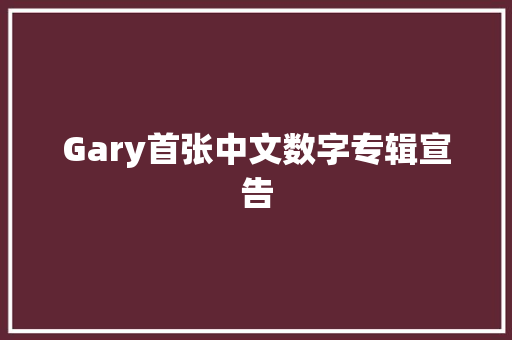 Gary首张中文数字专辑宣告