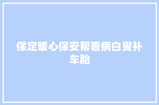 保定暖心保安帮看病白叟补车胎