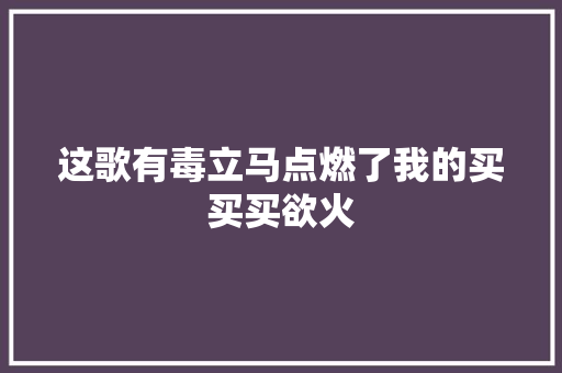 这歌有毒立马点燃了我的买买买欲火