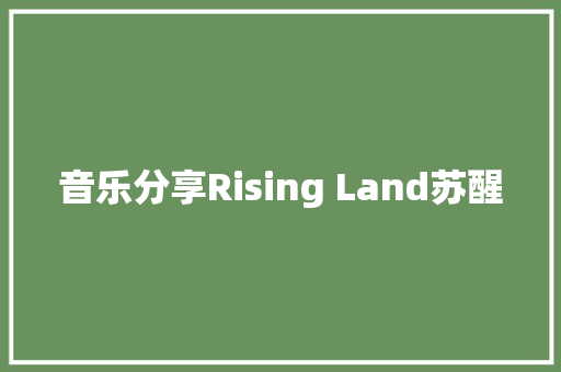 音乐分享Rising Land苏醒