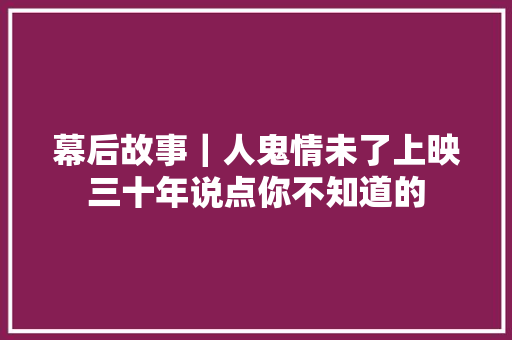 幕后故事｜人鬼情未了上映三十年说点你不知道的 休闲娱乐