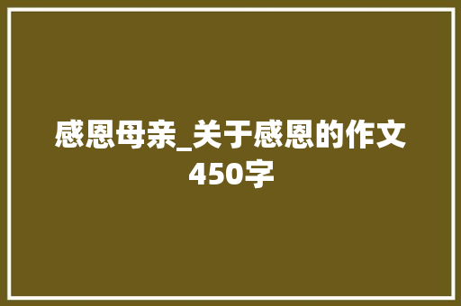 感恩母亲_关于感恩的作文450字