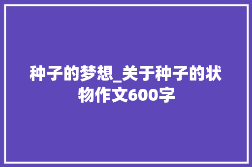 种子的梦想_关于种子的状物作文600字
