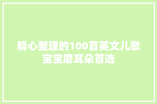 精心整理的100首英文儿歌宝宝磨耳朵首选