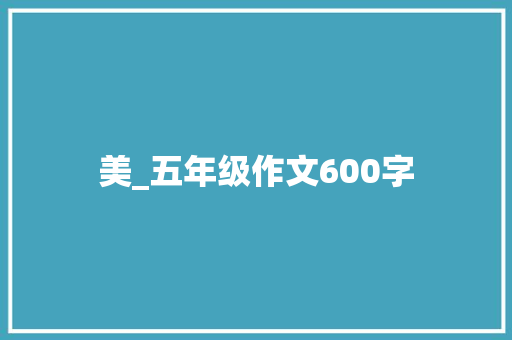 美_五年级作文600字