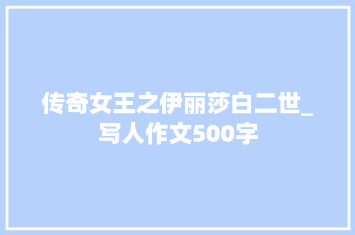 传奇女王之伊丽莎白二世_写人作文500字