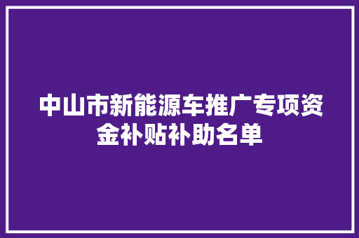 中山市新能源车推广专项资金补贴补助名单