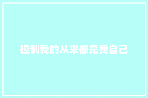 控制我的从来都是我自己