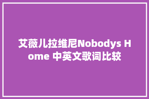 艾薇儿拉维尼Nobodys Home 中英文歌词比较