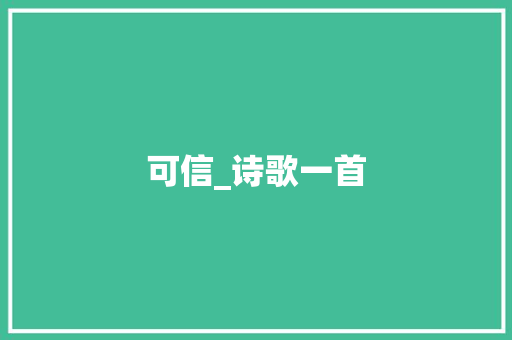 可信_诗歌一首