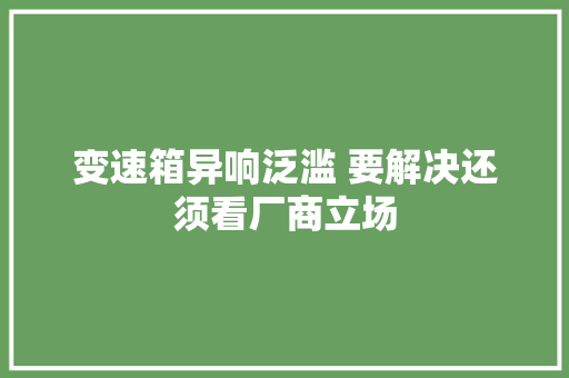 变速箱异响泛滥 要解决还须看厂商立场