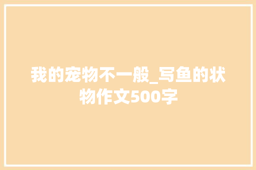 我的宠物不一般_写鱼的状物作文500字