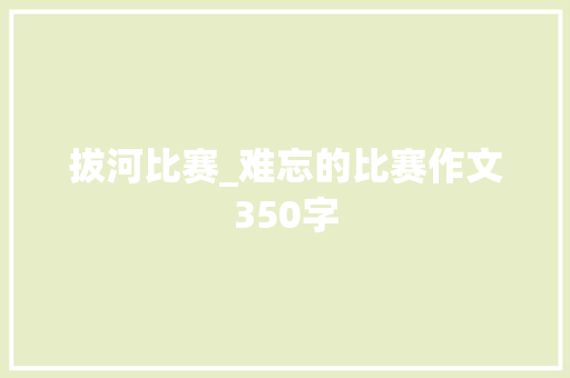 拔河比赛_难忘的比赛作文350字