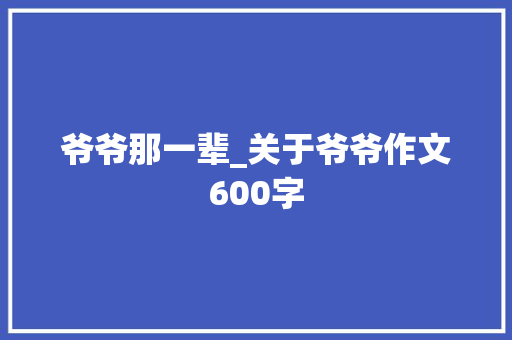爷爷那一辈_关于爷爷作文600字