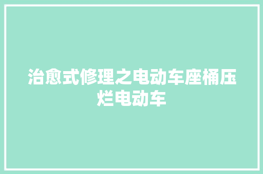 治愈式修理之电动车座桶压烂电动车