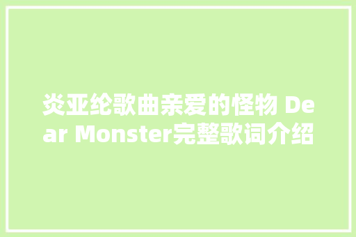 炎亚纶歌曲亲爱的怪物 Dear Monster完整歌词介绍