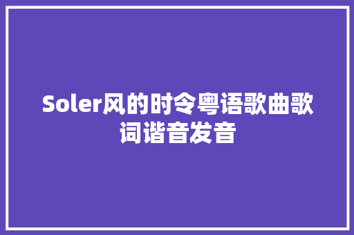 Soler风的时令粤语歌曲歌词谐音发音