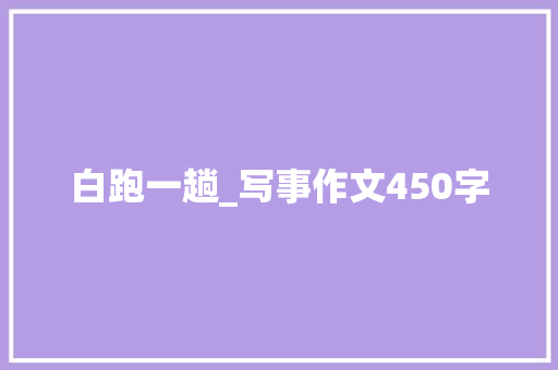 白跑一趟_写事作文450字