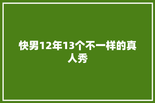 快男12年13个不一样的真人秀
