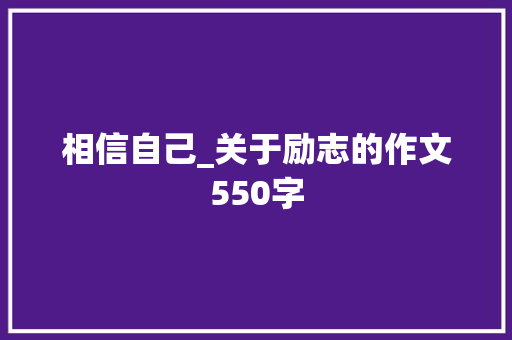 相信自己_关于励志的作文550字