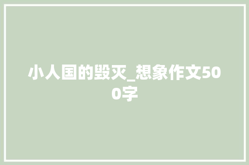小人国的毁灭_想象作文500字