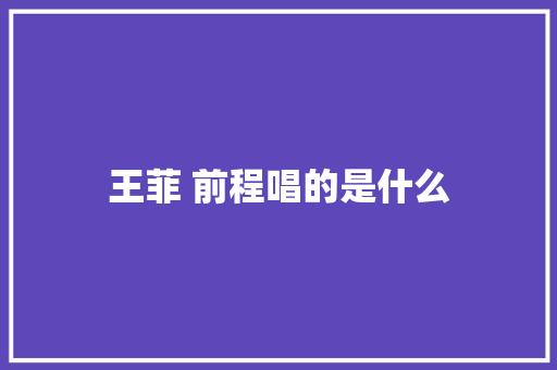 王菲 前程唱的是什么