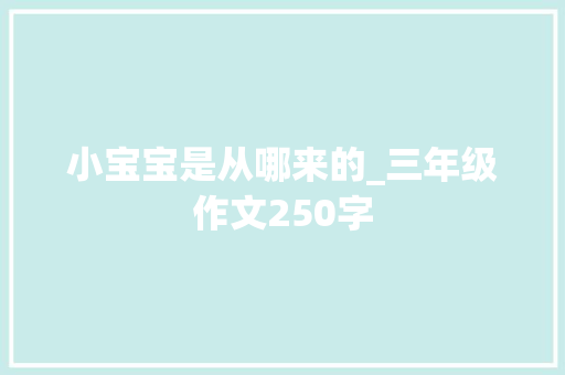 小宝宝是从哪来的_三年级作文250字